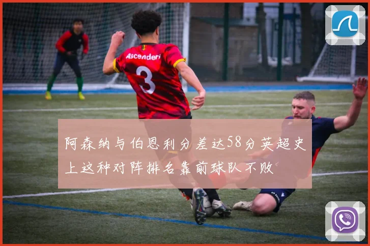 阿森纳与伯恩利分差达58分英超史上这种对阵排名靠前球队不败