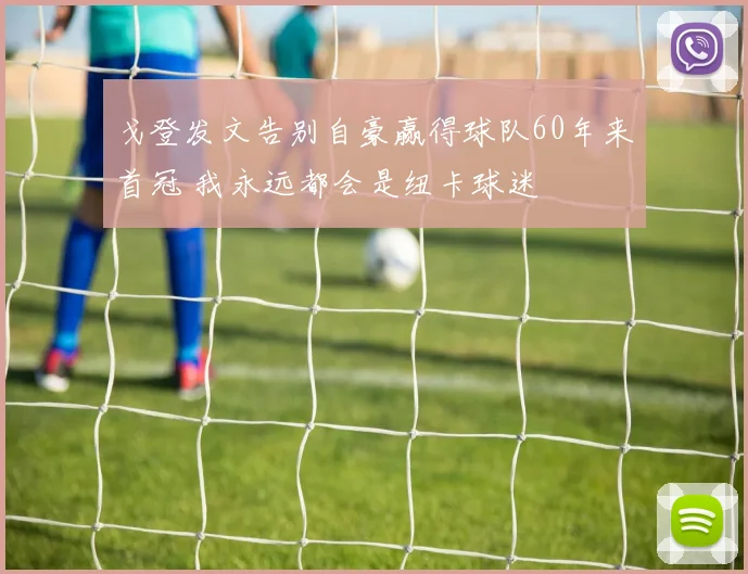 戈登发文告别自豪赢得球队60年来首冠 我永远都会是纽卡球迷